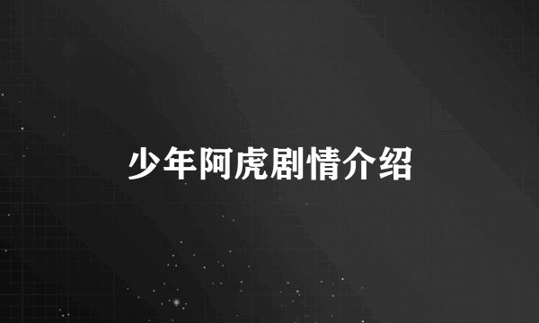 少年阿虎剧情介绍