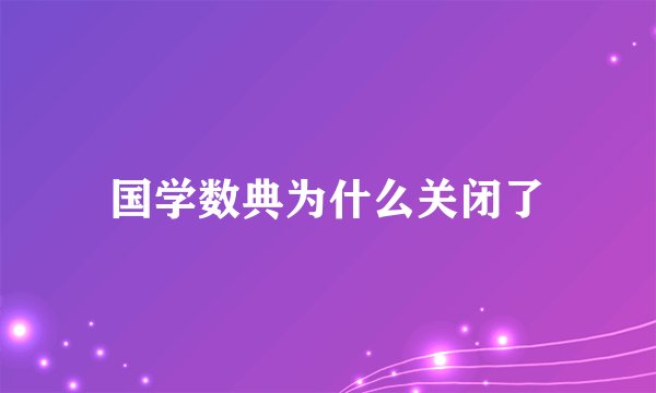 国学数典为什么关闭了