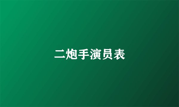 二炮手演员表
