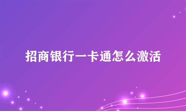 招商银行一卡通怎么激活