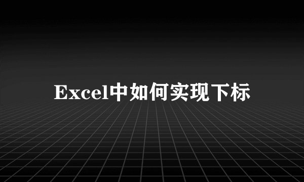 Excel中如何实现下标