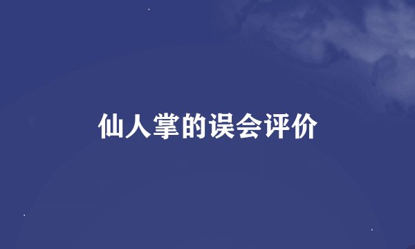 仙人掌的误会评价
