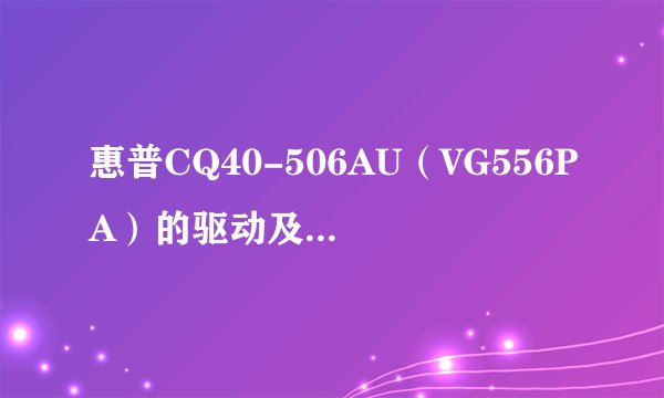 惠普CQ40-506AU（VG556PA）的驱动及操作系统