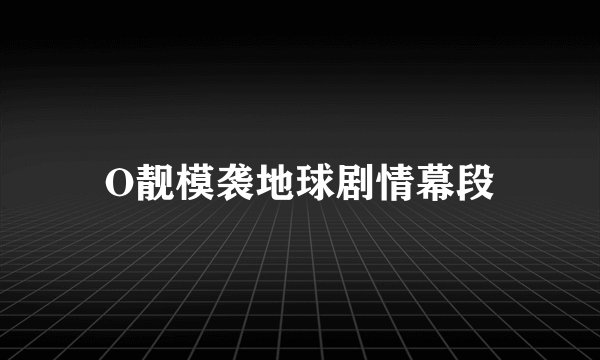 O靓模袭地球剧情幕段