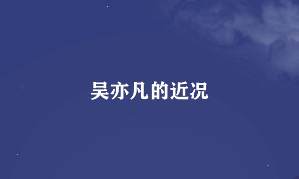 吴亦凡的近况
