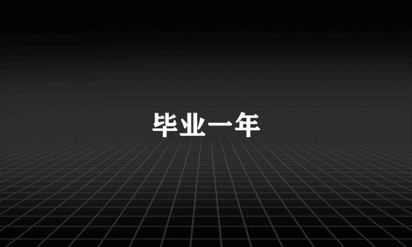 毕业一年