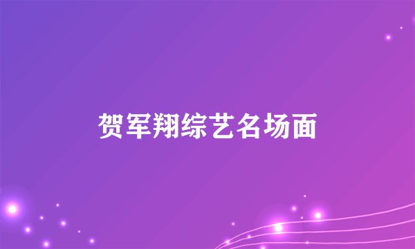 贺军翔综艺名场面