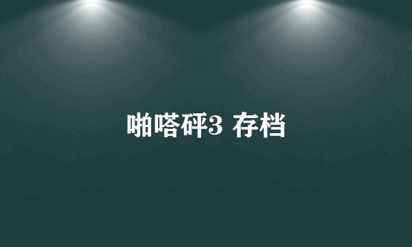 啪嗒砰3 存档