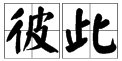 “彼此”是什么意思?