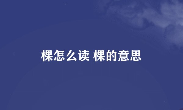 棵怎么读 棵的意思