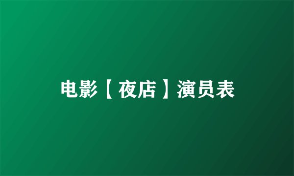 电影【夜店】演员表