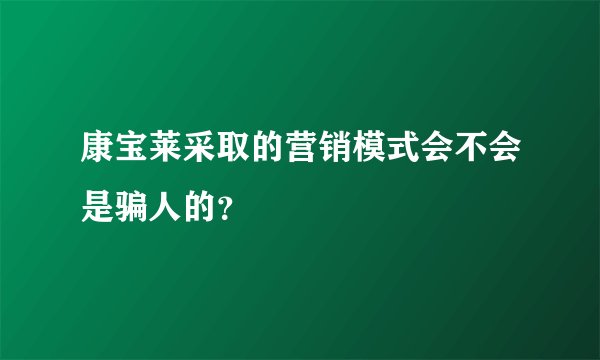 康宝莱采取的营销模式会不会是骗人的？