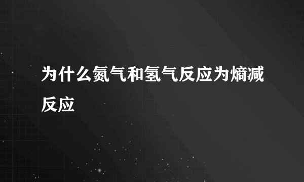 为什么氮气和氢气反应为熵减反应