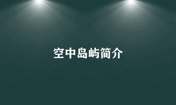 空中岛屿简介