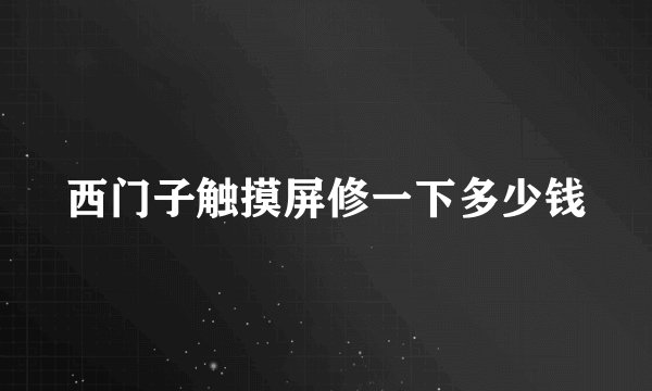 西门子触摸屏修一下多少钱