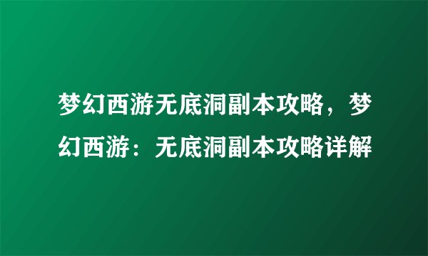 梦幻西游无底洞副本攻略，梦幻西游：无底洞副本攻略详解