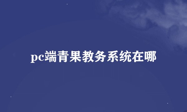 pc端青果教务系统在哪