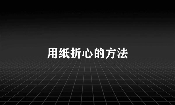 用纸折心的方法