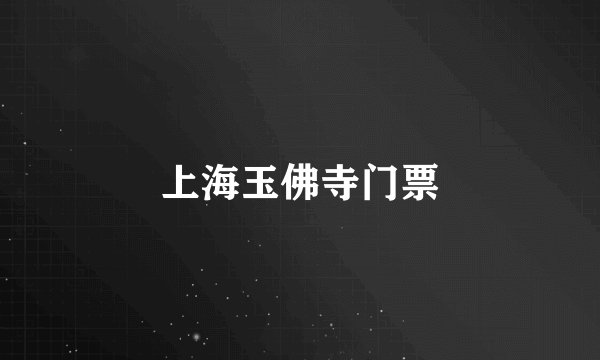 上海玉佛寺门票