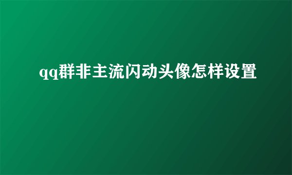 qq群非主流闪动头像怎样设置