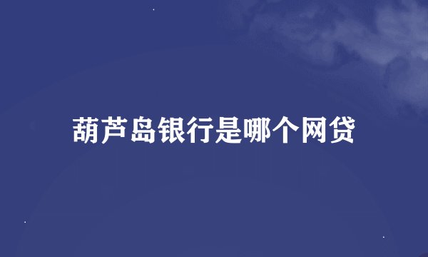 葫芦岛银行是哪个网贷