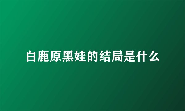 白鹿原黑娃的结局是什么