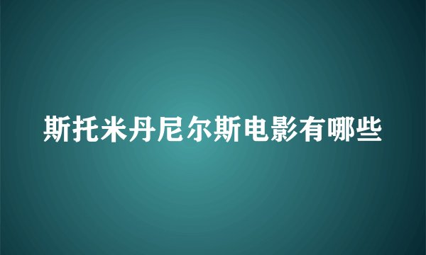 斯托米丹尼尔斯电影有哪些