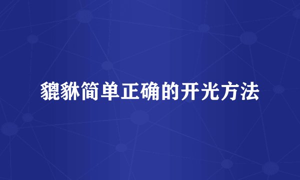 貔貅简单正确的开光方法
