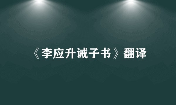 《李应升诫子书》翻译