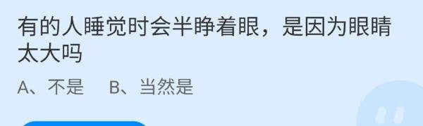 蚂蚁庄园有的人睡觉时会半睁着眼睛答案