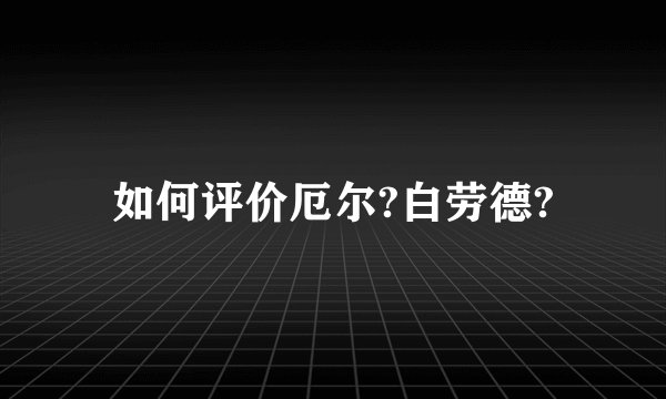 如何评价厄尔?白劳德?