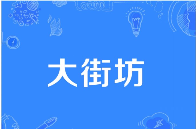 街坊四邻是成语吗