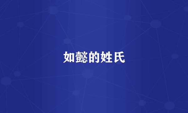 如懿的姓氏