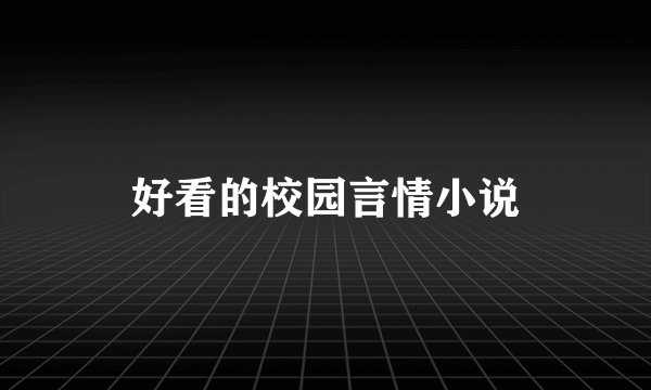 好看的校园言情小说