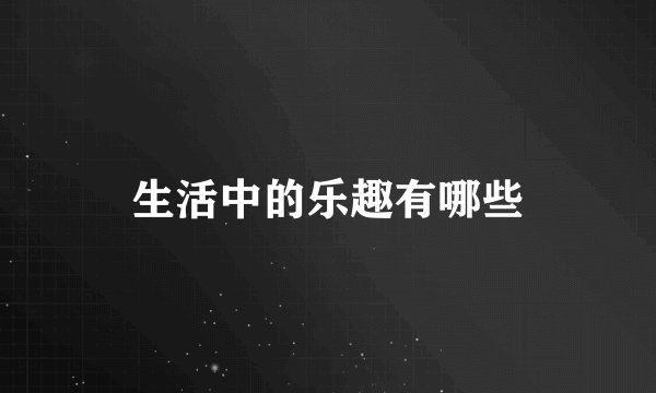 生活中的乐趣有哪些