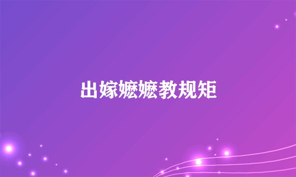 出嫁嬷嬷教规矩