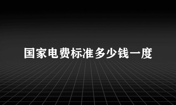 国家电费标准多少钱一度