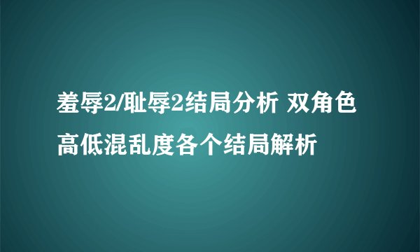 羞辱2/耻辱2结局分析 双角色高低混乱度各个结局解析