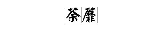 荼靡是什么意思