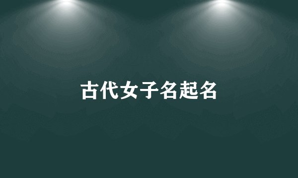 古代女子名起名