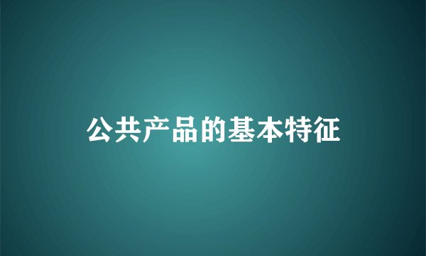 公共产品的基本特征