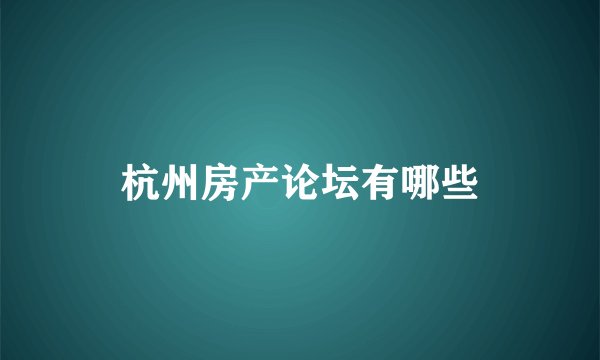 杭州房产论坛有哪些
