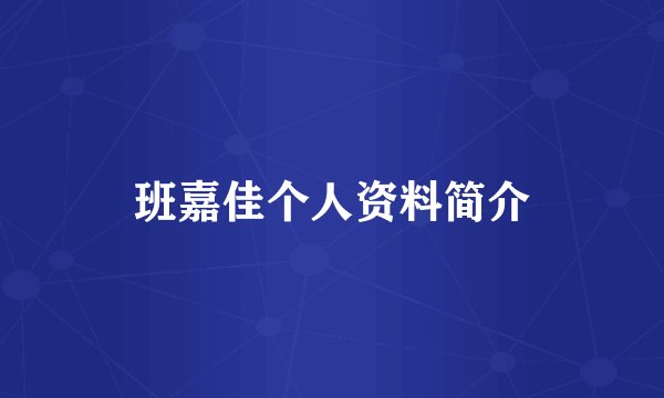 班嘉佳个人资料简介