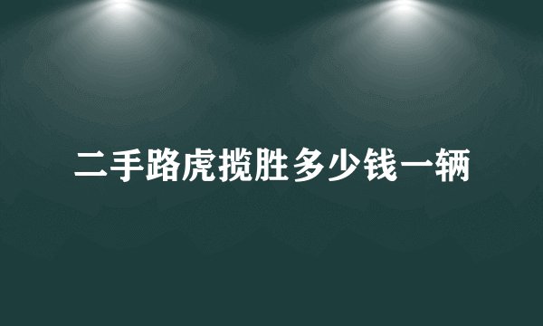 二手路虎揽胜多少钱一辆