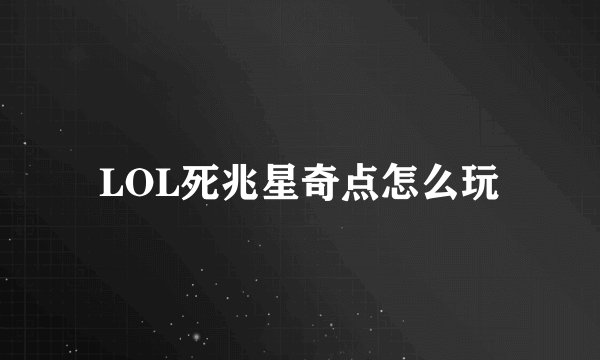 LOL死兆星奇点怎么玩