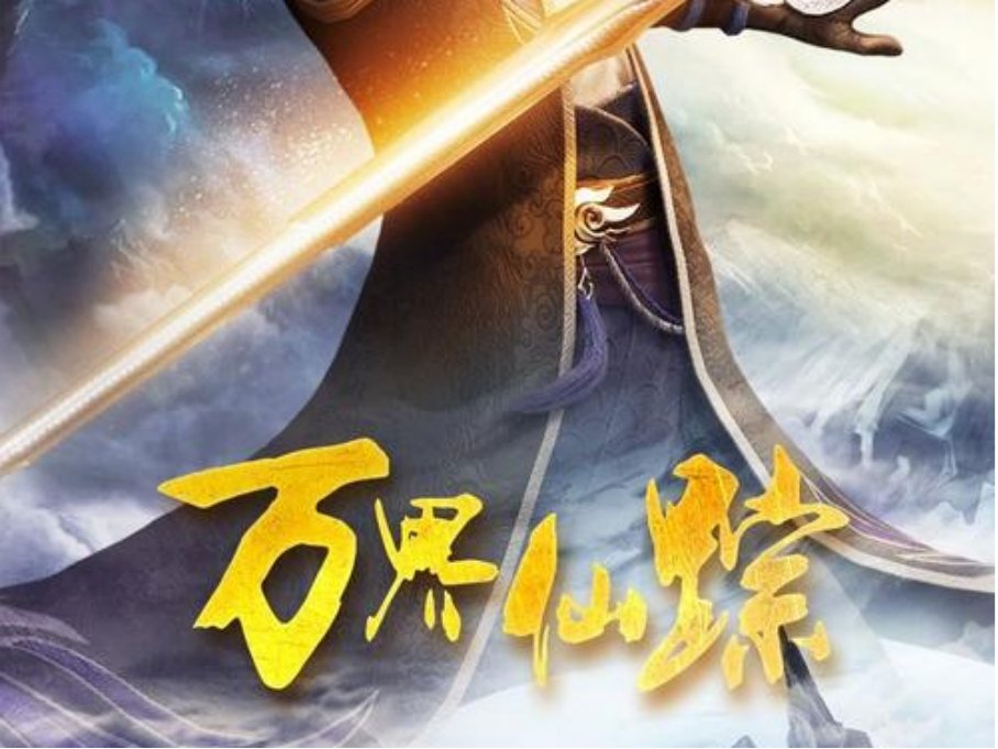 万界仙踪叶星云原著在哪里看