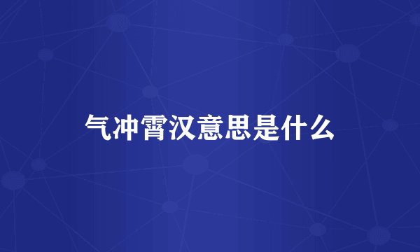 气冲霄汉意思是什么