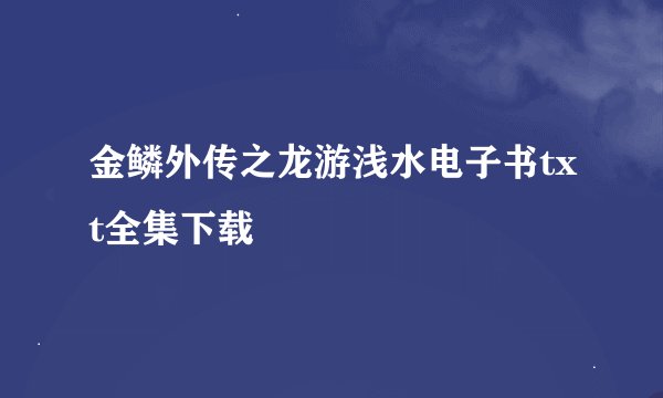 金鳞外传之龙游浅水电子书txt全集下载