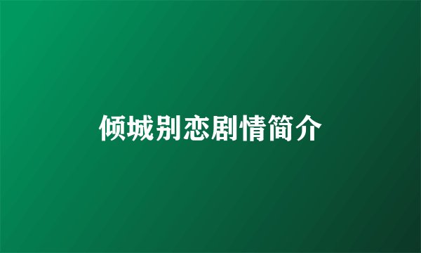 倾城别恋剧情简介