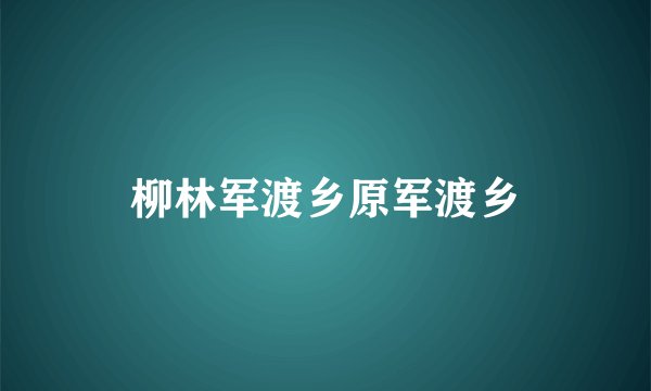柳林军渡乡原军渡乡